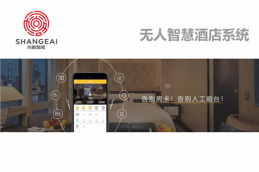無人智慧酒店系統
